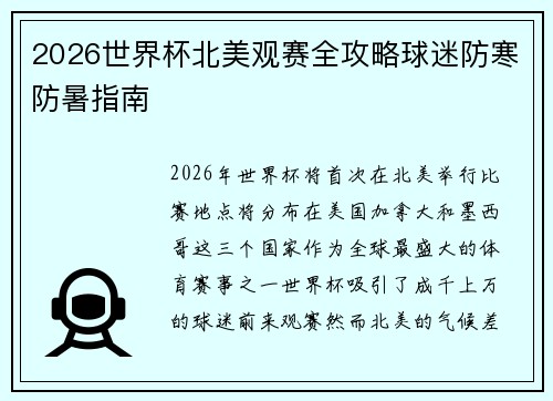 2026世界杯北美观赛全攻略球迷防寒防暑指南