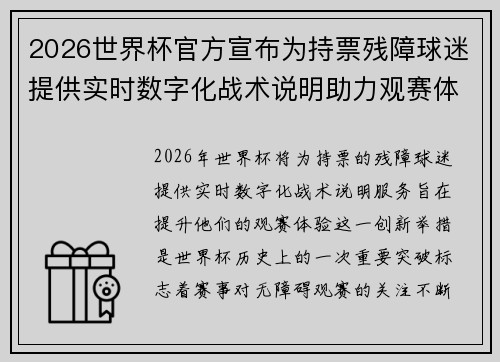 2026世界杯官方宣布为持票残障球迷提供实时数字化战术说明助力观赛体验