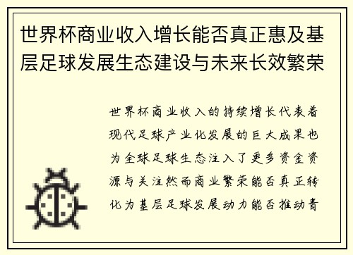 世界杯商业收入增长能否真正惠及基层足球发展生态建设与未来长效繁荣
